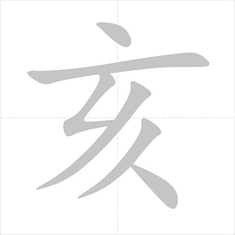 亥 meaning|Chinese Character 亥 Meanings and components.